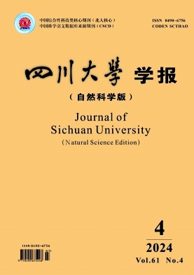 四川大学学报(自然科学版)封面